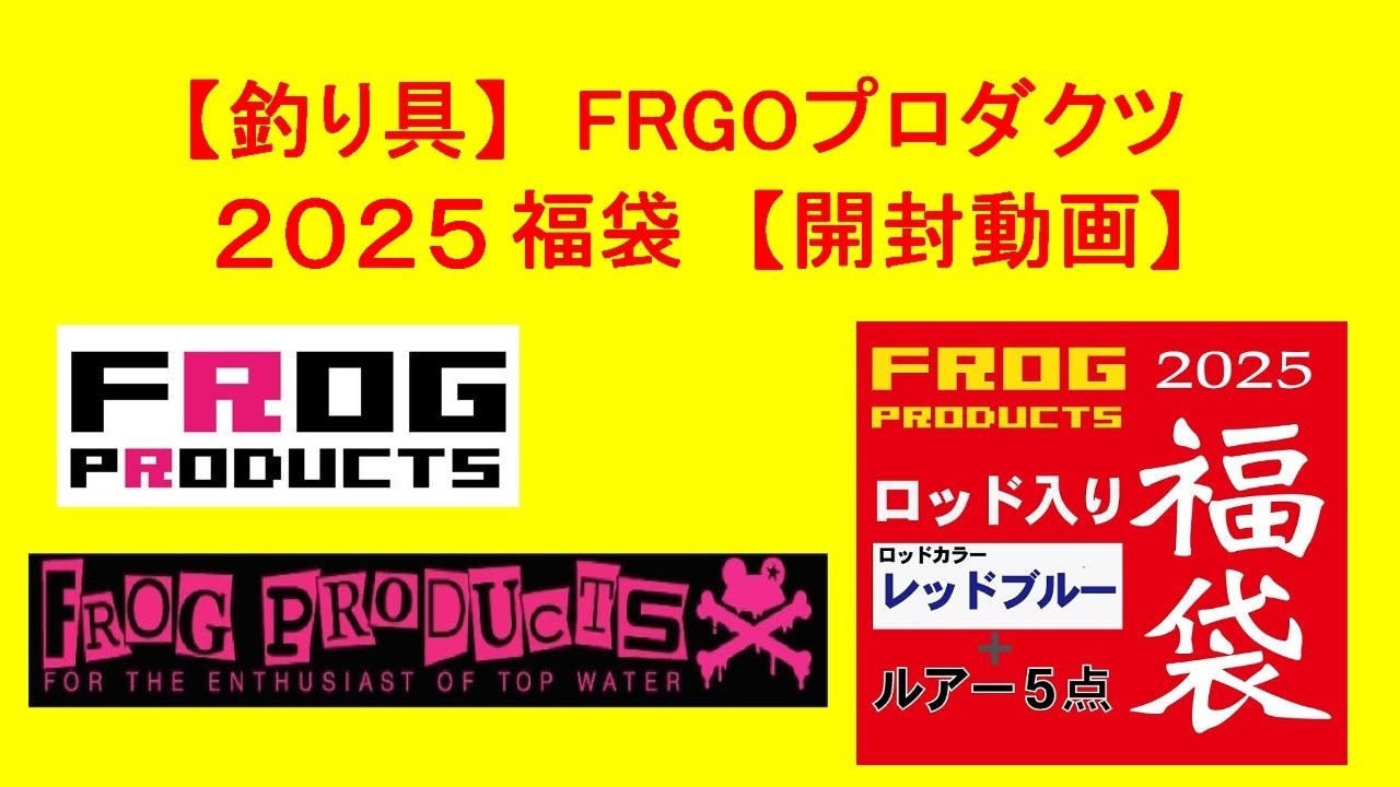 釣り具【開封動画】FROG PRODUCTS 2025福袋 トップウォーターのルアー