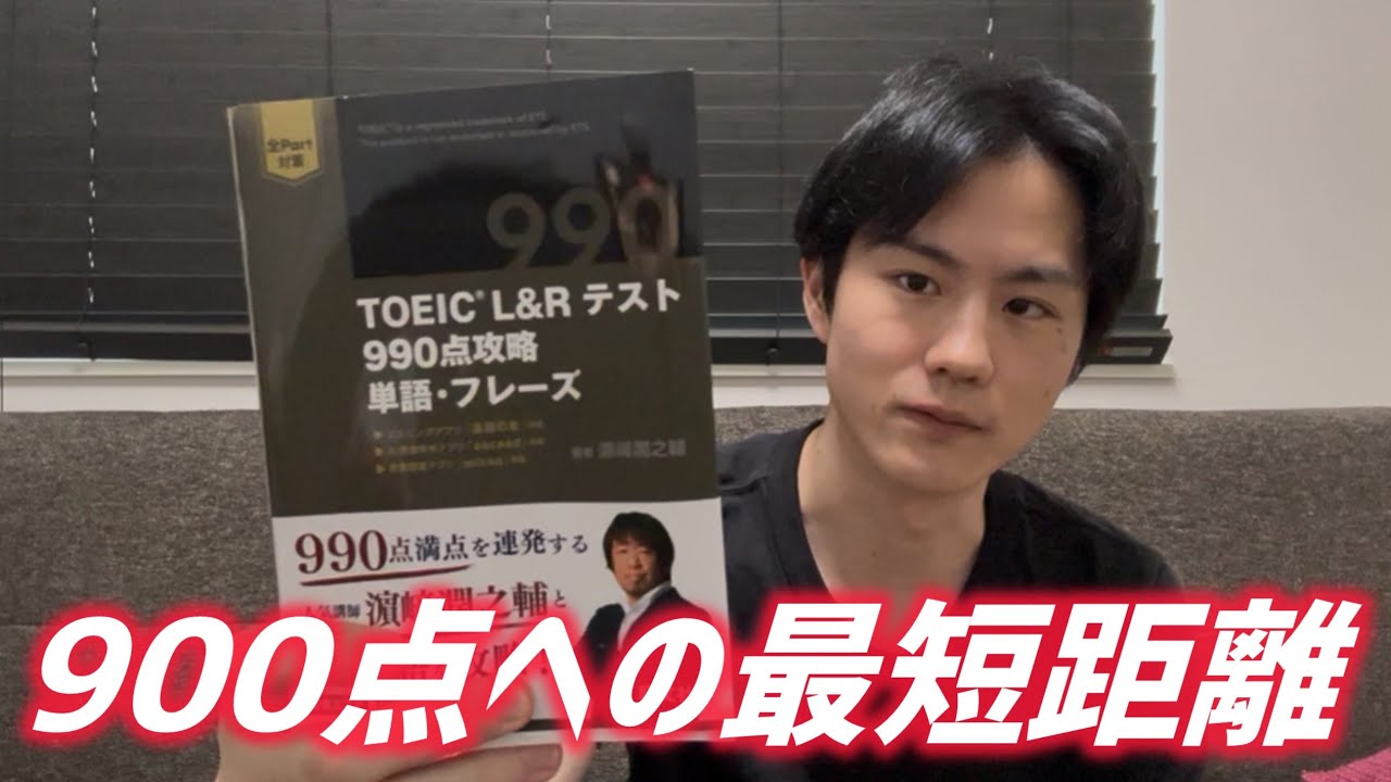 最短でTOEIC900点を取るための1冊 - YouTube