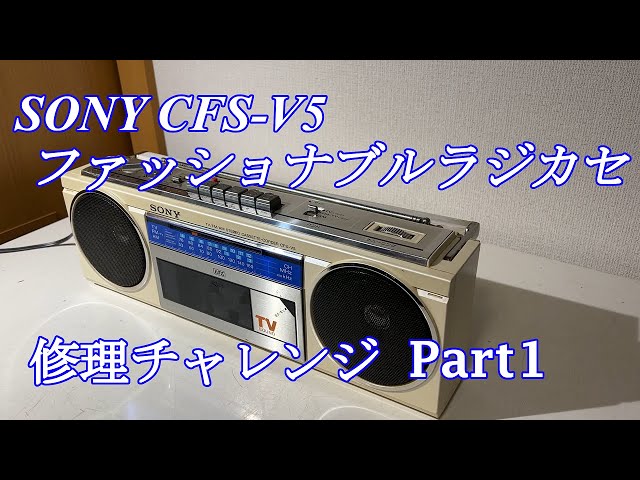 SONY ファッショナブルラジカセ CFS-V5 修理チャレンジ！ パート1