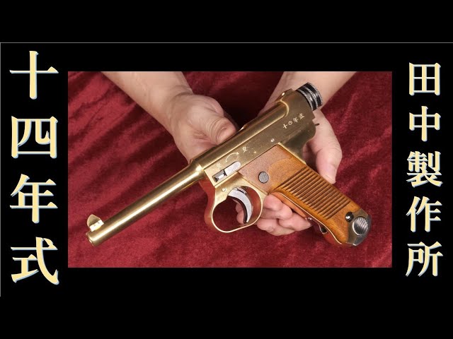 金属モデルガン・南部十四年式 BLK / タナカ・発火無し - YouTube