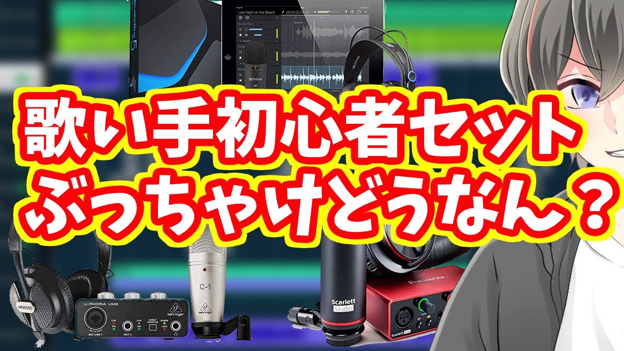 お得？】歌ってみたの初心者セットを3種類比較してみた【新人歌い手