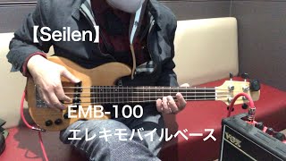 my楽器紹介】Seilen お気に入りモバイルベース【EMB-100】 - YouTube