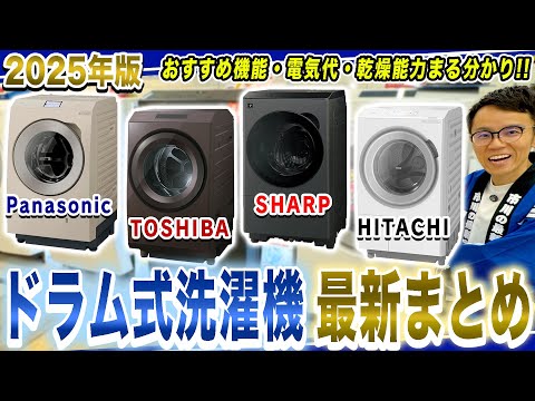 2025年版】最新のドラム式洗濯機完全解説！各社おすすめの機能と違いを