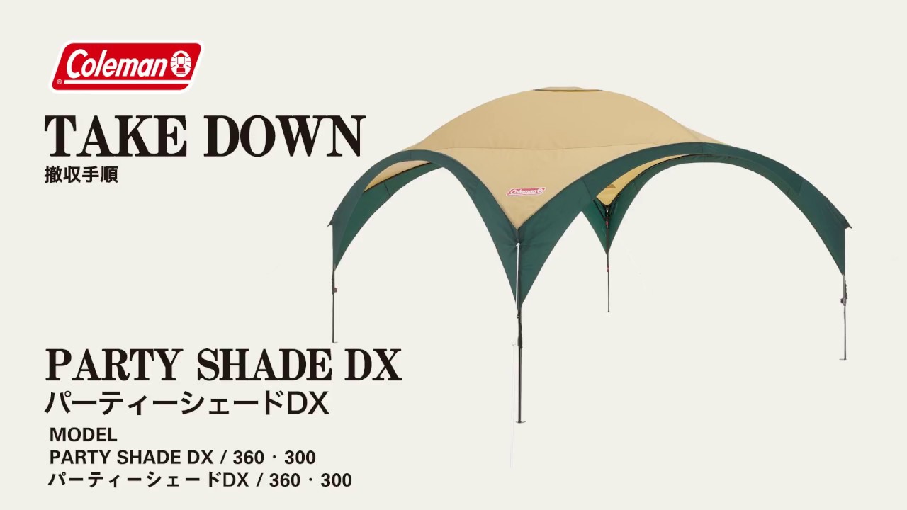 パーティーシェードDX/360 | コールマン｜Coleman