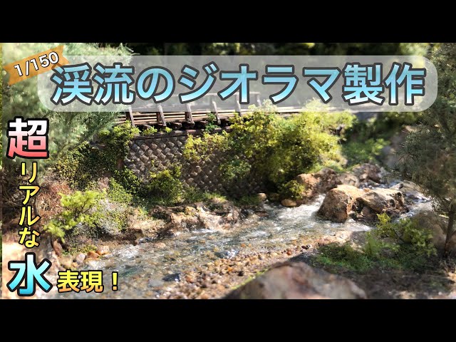 How to create a river using resin ~ Forest Railway Part 2 / Model