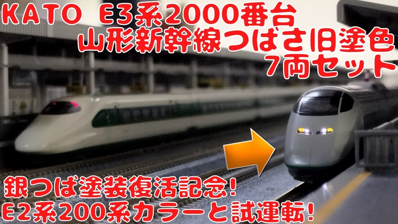 KATO E3系2000番台山形新幹線「つばさ」旧塗色7両セットを購入したので