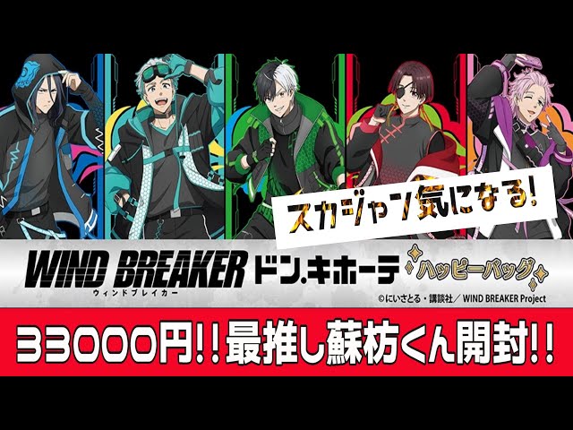 ウィンブレ】高額だけど最高でした！『WIND BREAKER』のハッピーバッグ