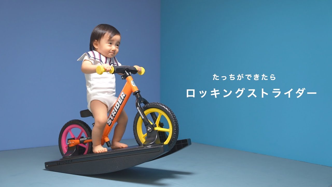 たっちができたらロッキングストライダー！0歳（つかまり立ちができ
