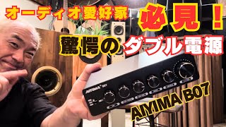 驚きのダブル電源！】AIYIMAの2024最新デジタルアンプが凄い
