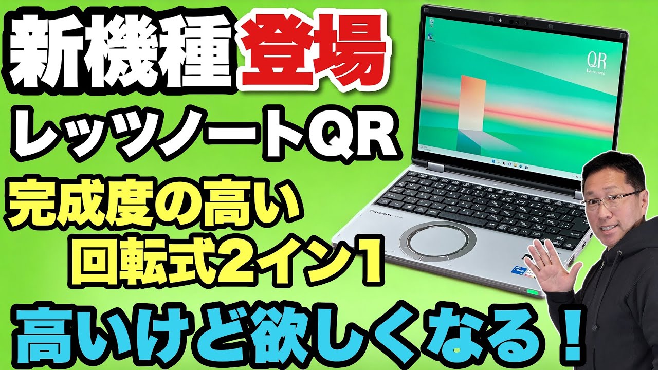 新機種がキタ！】今度は回転式の2in1だぞ「レッツノートQR」をレビュー