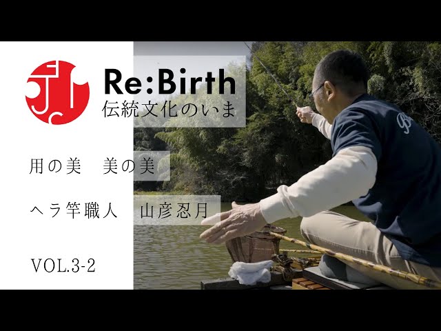 山彦忍月（へら竿制作）【 飾×伝統文化 】vol.3-2：制作ノート - YouTube