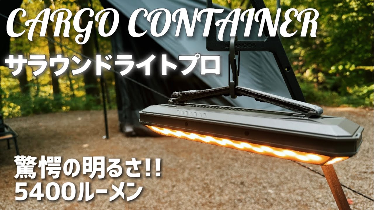 カーゴコンテナ】サラウンドライトプロ Cargo Container Sorround