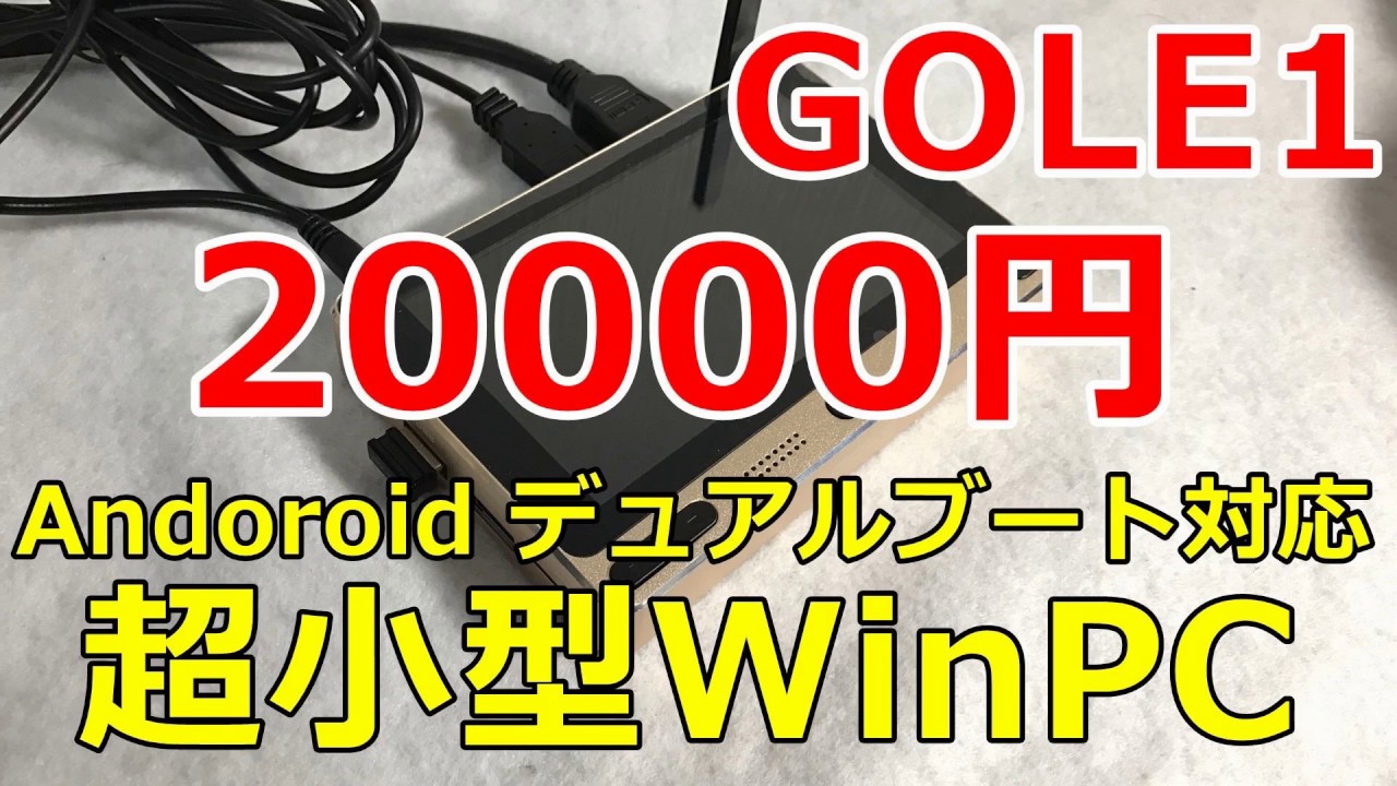 格安]超小型 Windows10 Android デュアルOS パソコン GOLE1 徹底