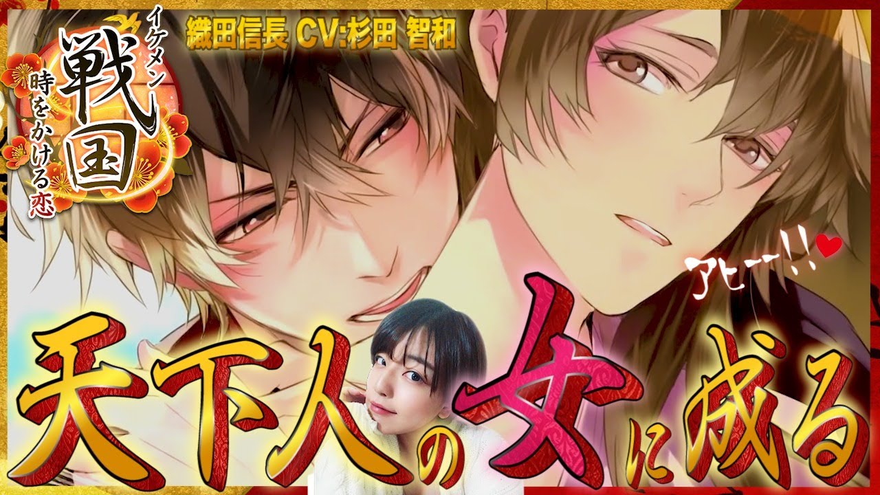 イケメン戦国】乙女ゲーム！織田信長(CV杉田智和)の女になって天下