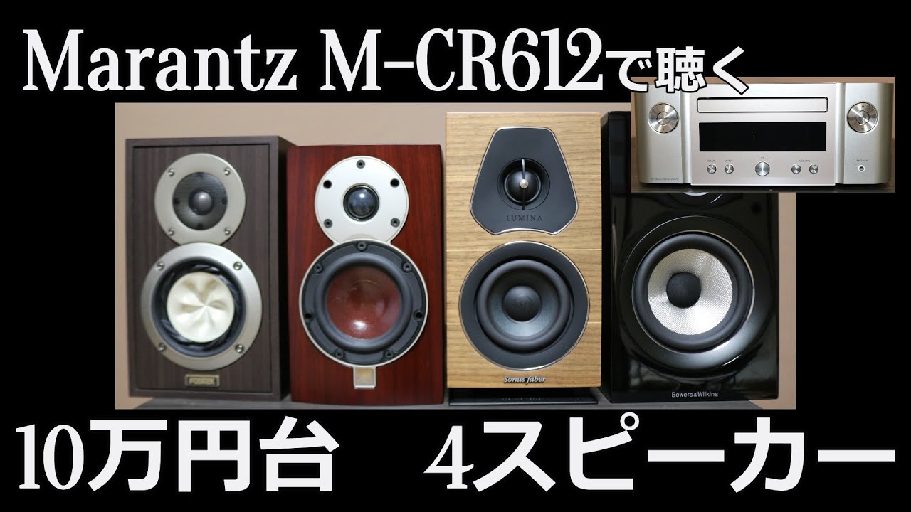 スピーカー比較】10万円台4スピーカーをMarantz M-CR612で比較