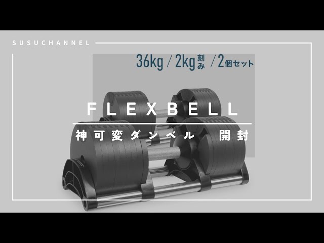ついに来た神 可変ダンベル！FLEXBELL36kg 2kg刻み！開封 - YouTube