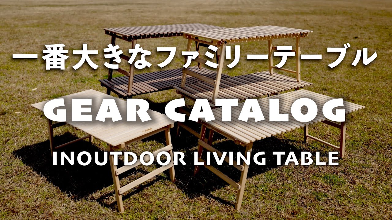 ギアカタログ】INOUTDOOR LIVING TABLE 一番大きなファミリーテーブル