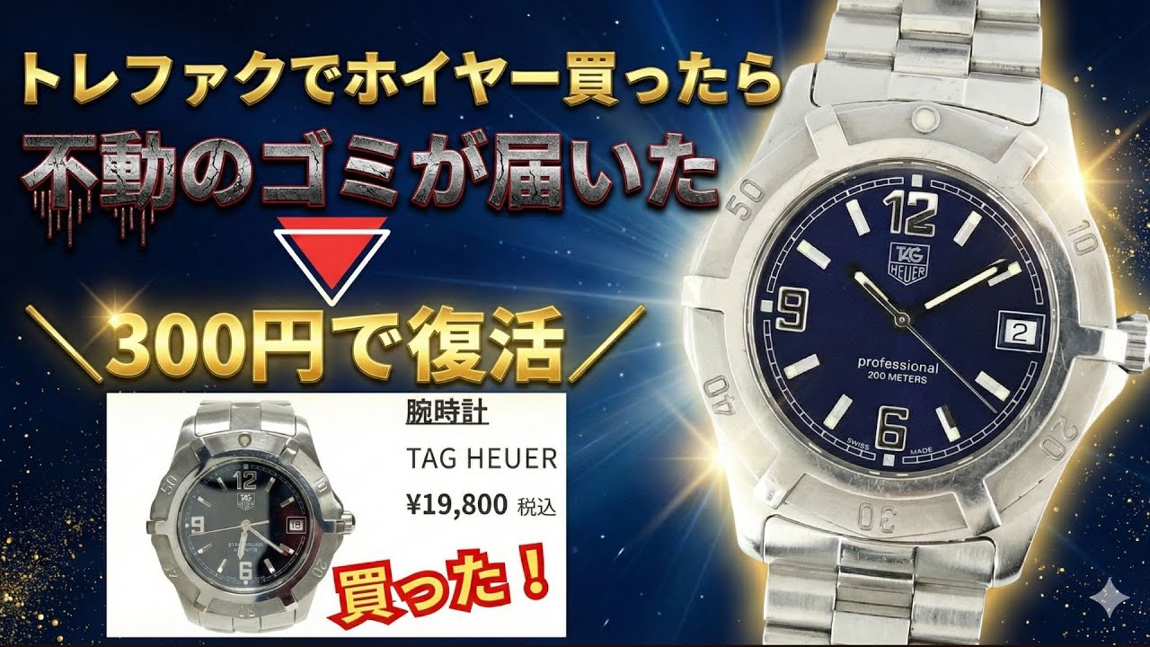 300円修理】タグホイヤーの電池交換を自分で！トレファクの不動ゴミを