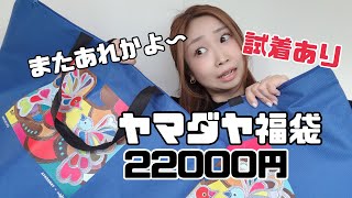 When I opened the 2026 Yamadaya Lucky Bag worth 22,000 yen, I