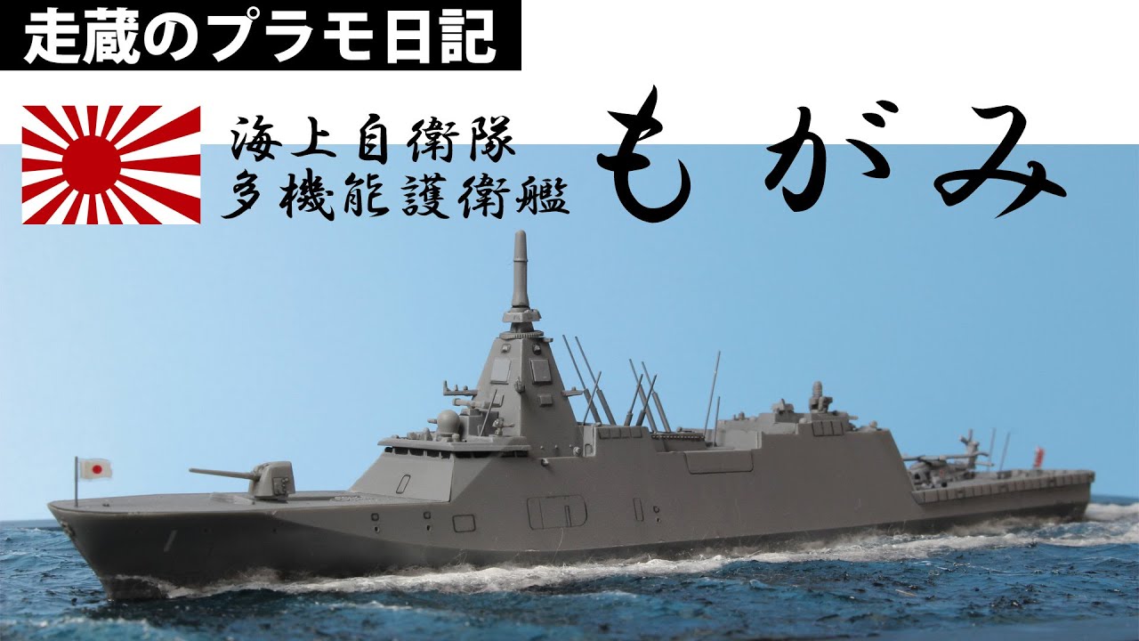 海上自衛隊護衛艦「もがみ」（1：700）の製作動画です。 - YouTube