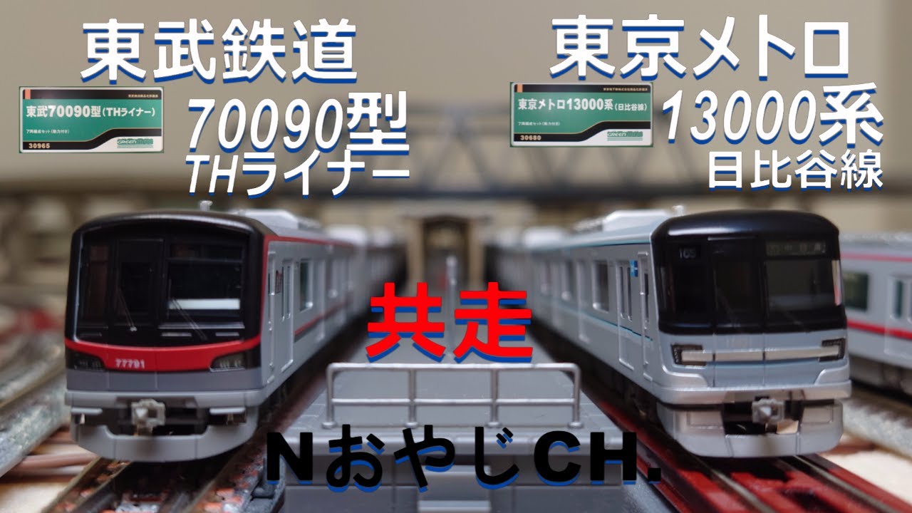 共走 東武鉄道70090型THライナー & 東京メトロ13000系日比谷線 TOBU