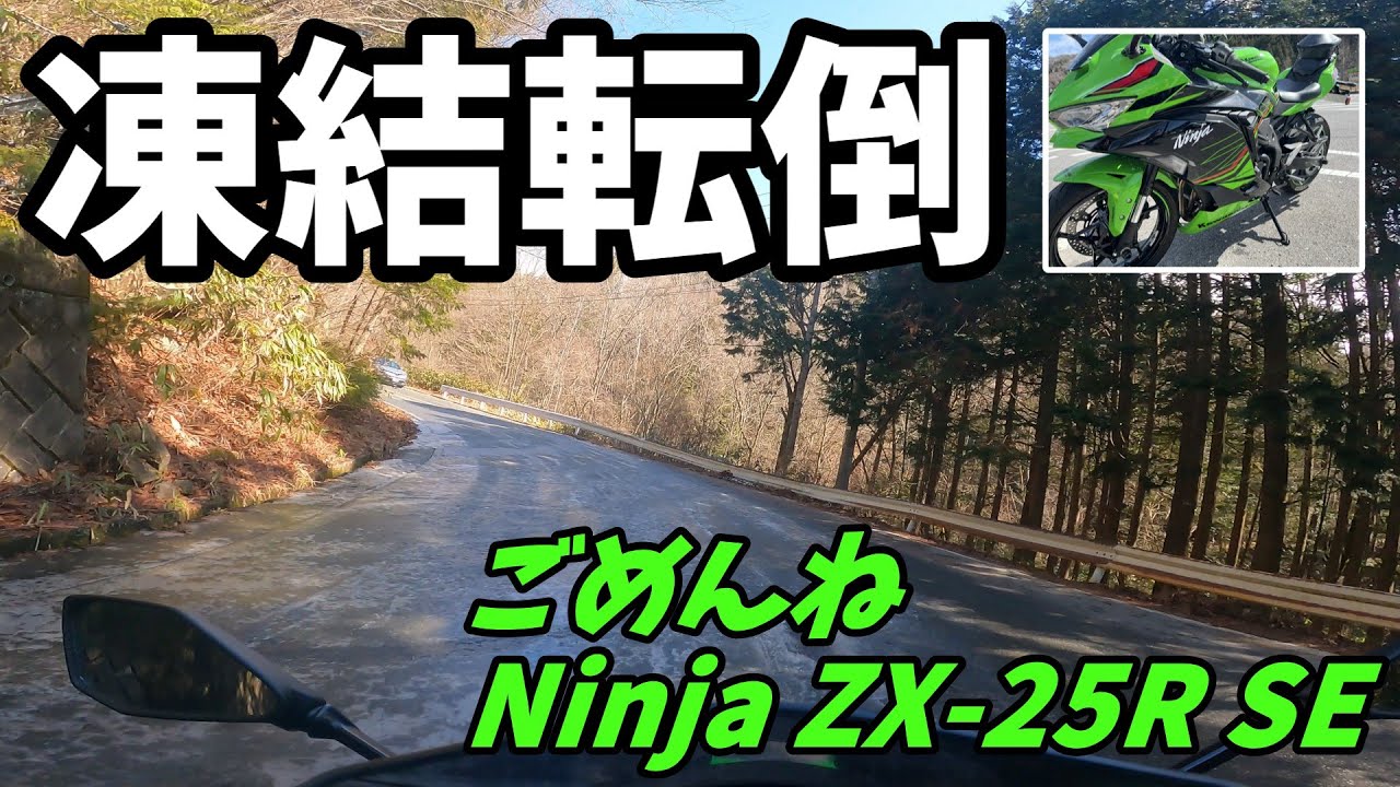 バイク事故】ZX-25R 転倒しました 凍結転倒しました - YouTube