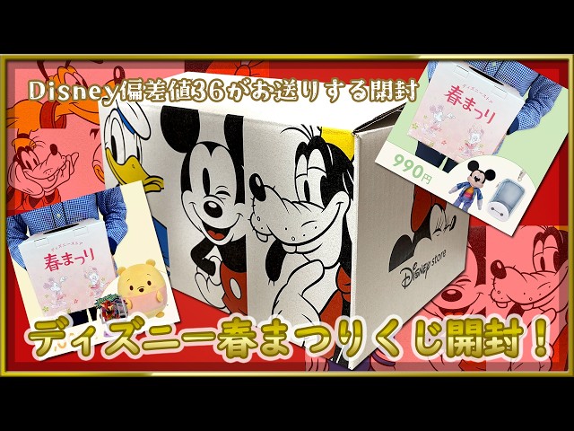 Disney] Unboxing the 2026 Spring Festival Disney Lottery! - YouTube