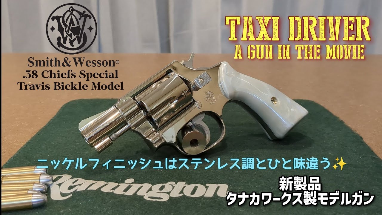 S&W M36② 2インチ 『.38 チーフズ・スペシャル』 スクエア・バット