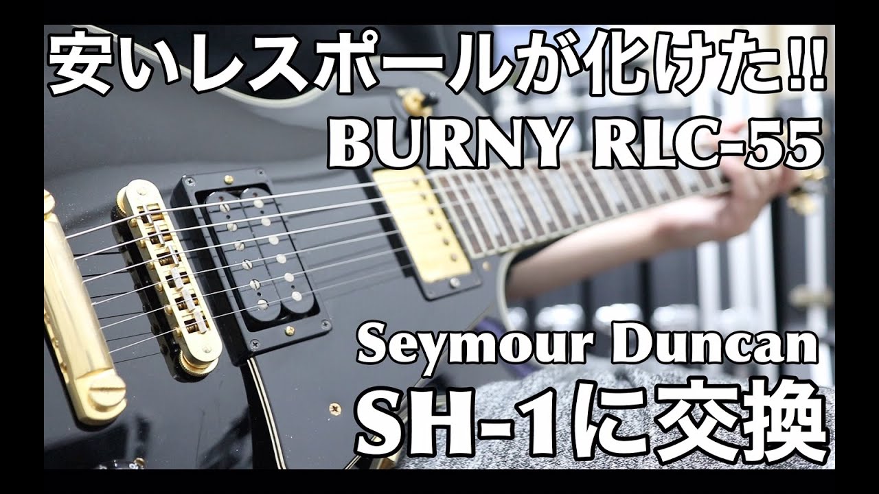 BURNY RLC-55のP.U.をSeymoure Duncan SH-1に交換したらかなり良くなり