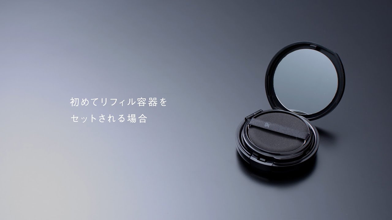 B.A セラムクッションファンデーション リフィル交換方法 | ポーラ