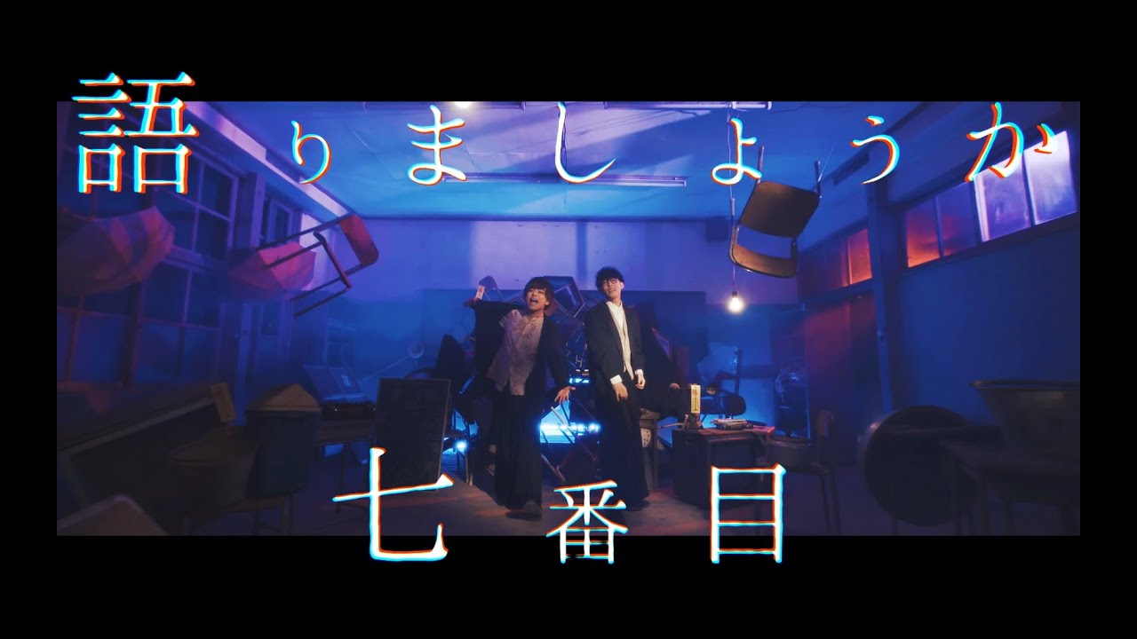 地縛少年バンド - No.7 (Music Video) 【TVアニメ『地縛少年花子くん