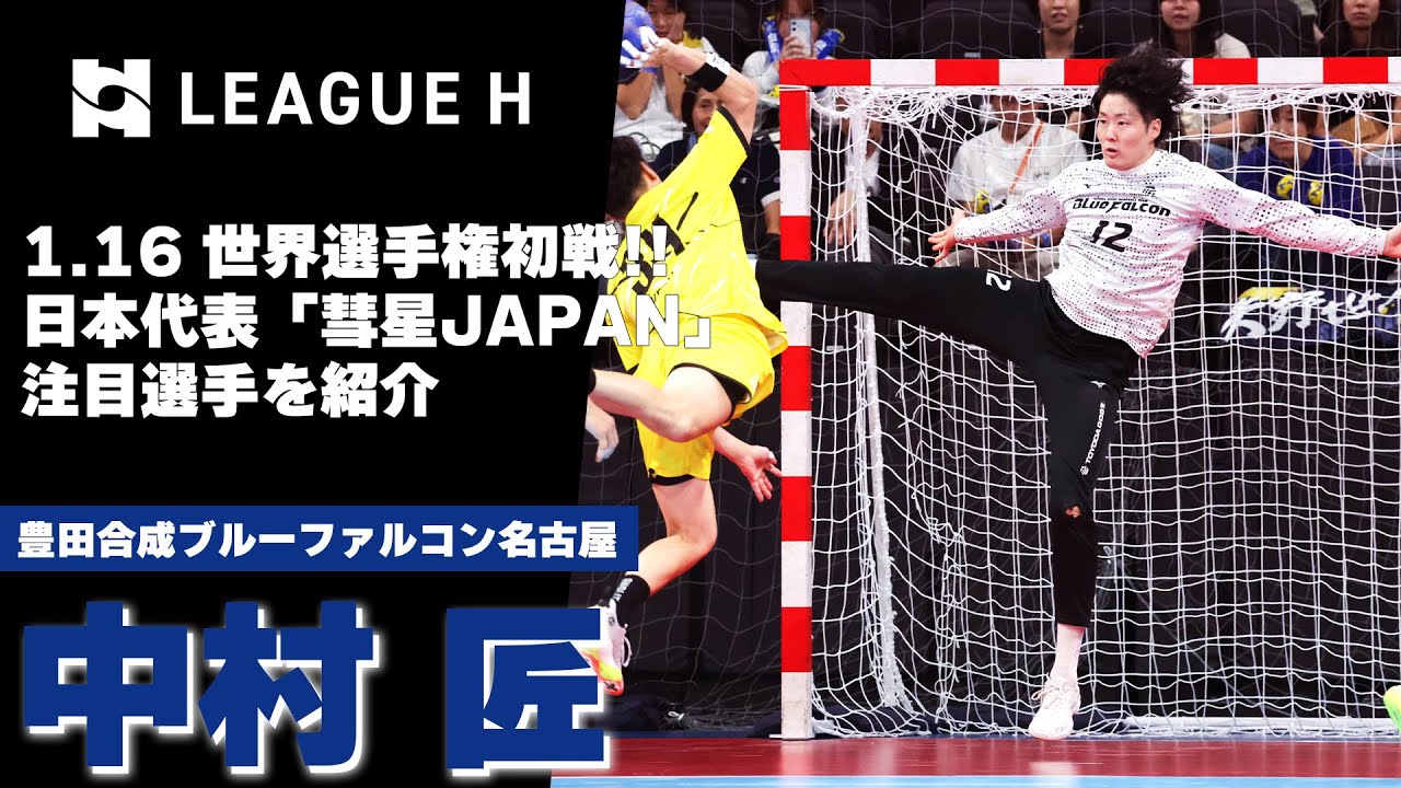 ハンドボール】1/16(木)世界選手権初戦！日本代表選手紹介｜中村匠