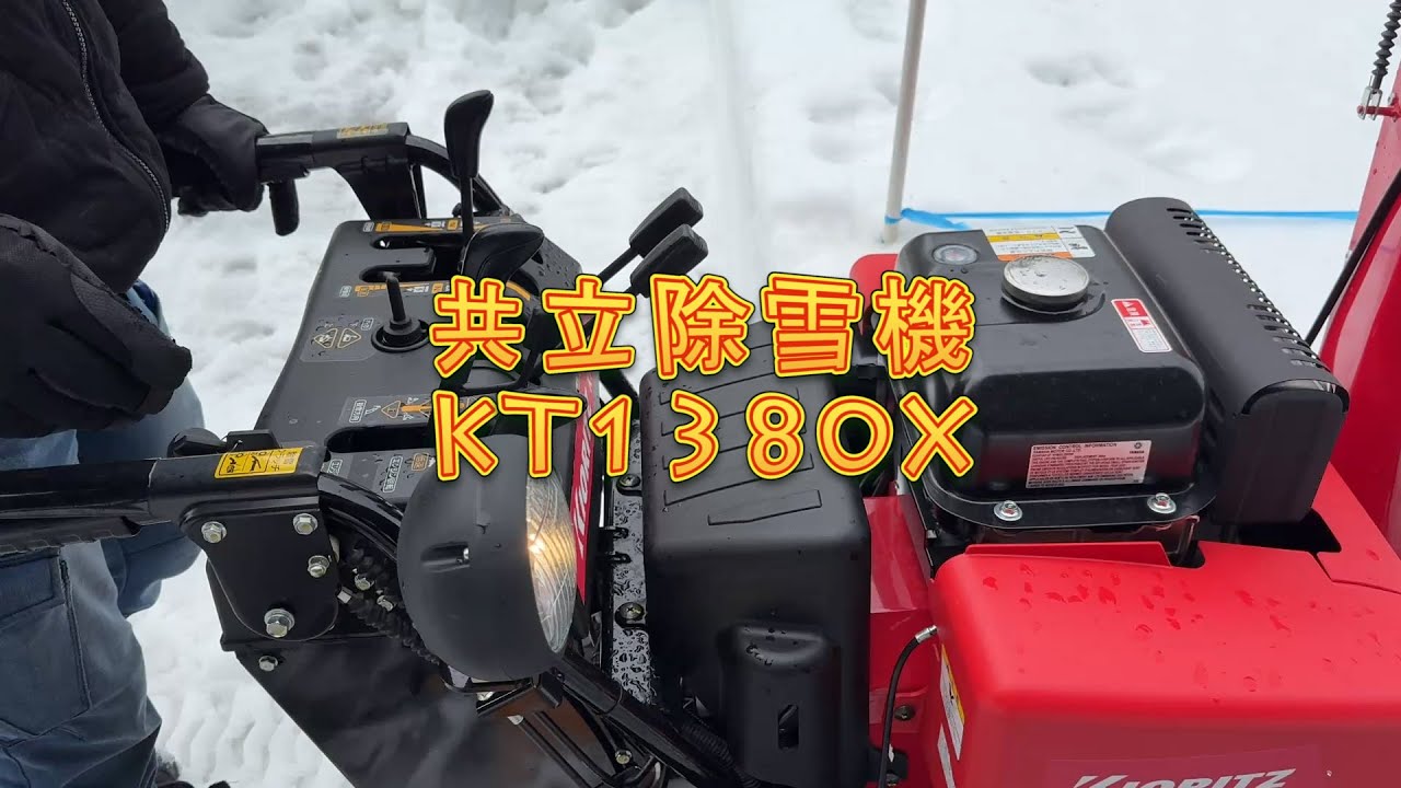 共立除雪機 KT1380X 飛距離を検証！ - YouTube