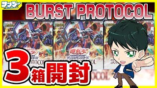 遊戯王】ミソ編！3箱開封「BURST PROTOCOL (バースト・プロトコル