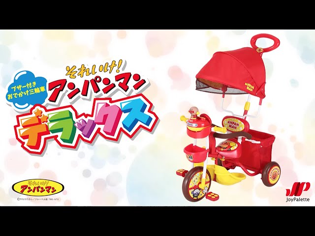 ブザー付きおでかけ三輪車 それいけ！アンパンマンデラックス PV - YouTube