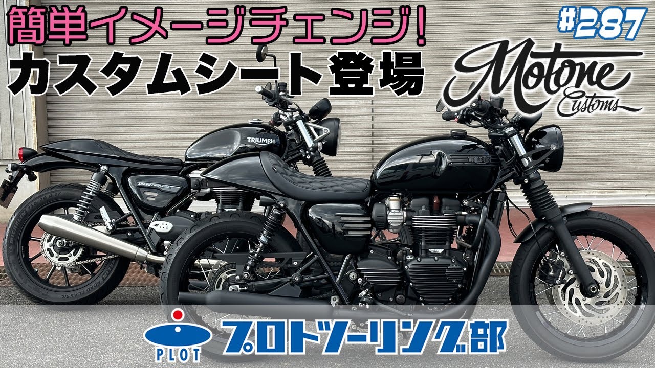 モートーン シート FASTBACK カフェレーサー ブラック T100/T120 (16