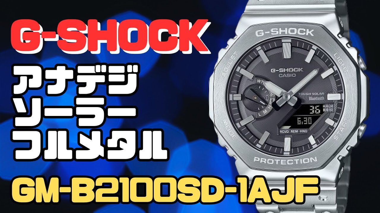 カシオGショック オクタゴンベゼル GM-B2100SD-1AJF メンズ フルメタル