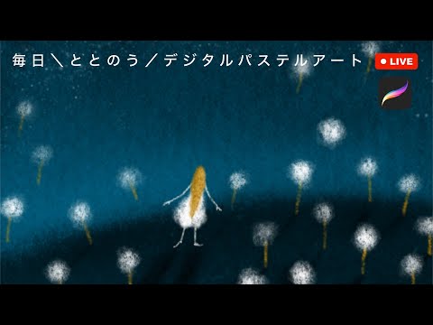 2026/02/09｜星になる花｜毎日＼ととのう／デジタルパステルアートLIVE