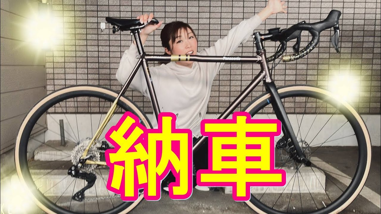 Panasonic FRCD06】パナソニックのクロモリロードバイク、ついに納車