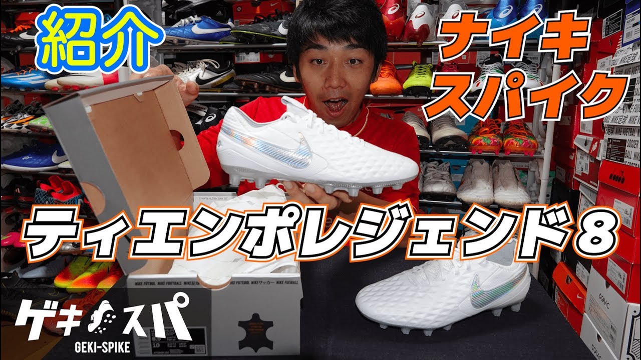 ナイキ ティエンポレジェンド8 エリート HG」開封＆紹介！ - YouTube