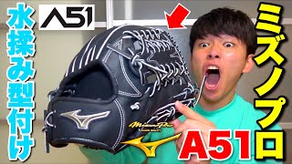 Mizuno Pro Limited A51Ichiro's glove was shaped by kneading it