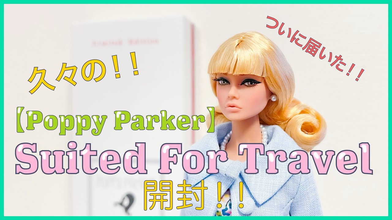 Poppy Parker】Suited For Travel 開封したよ！ - YouTube