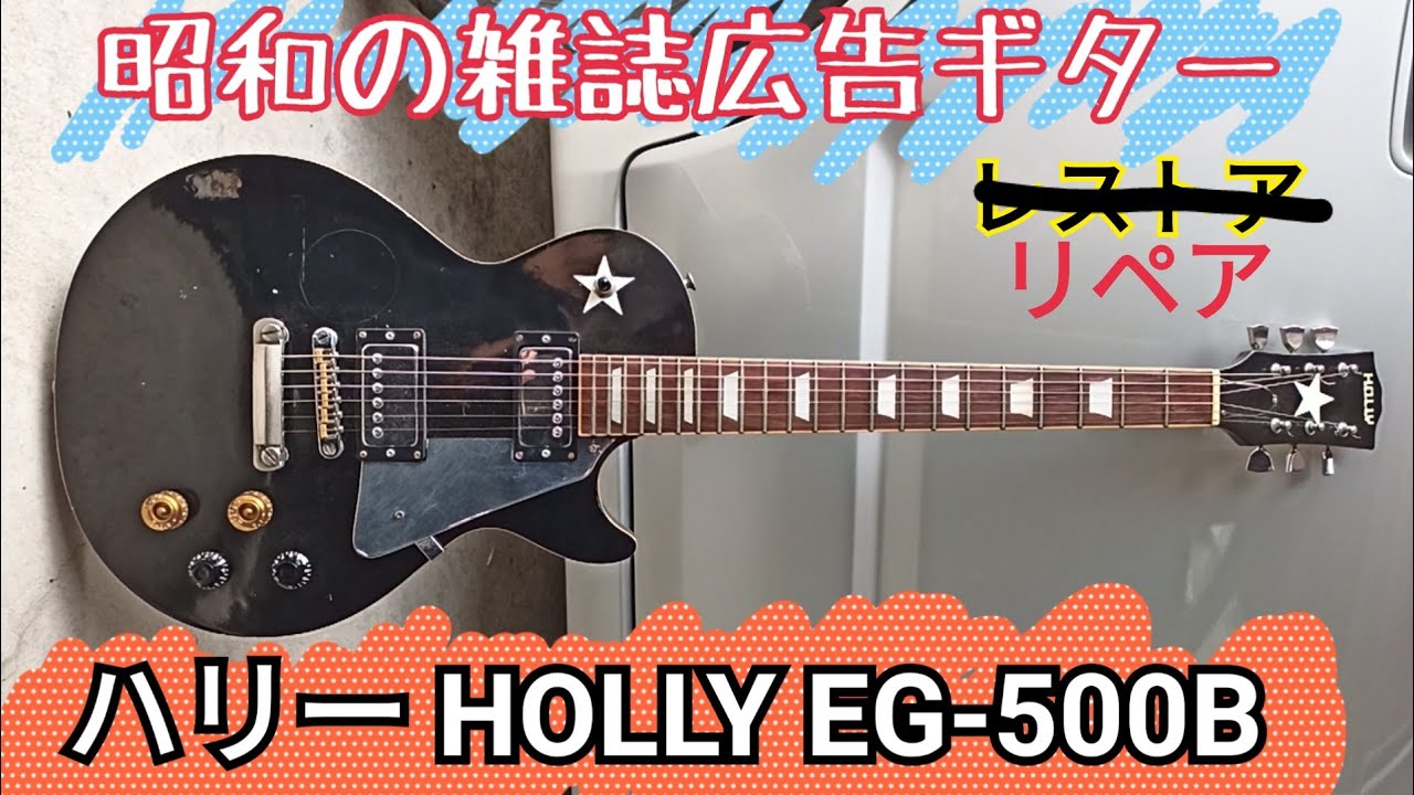 懐かしエレキ】昭和の雑誌広告に載っていたHOLLYというギター - YouTube