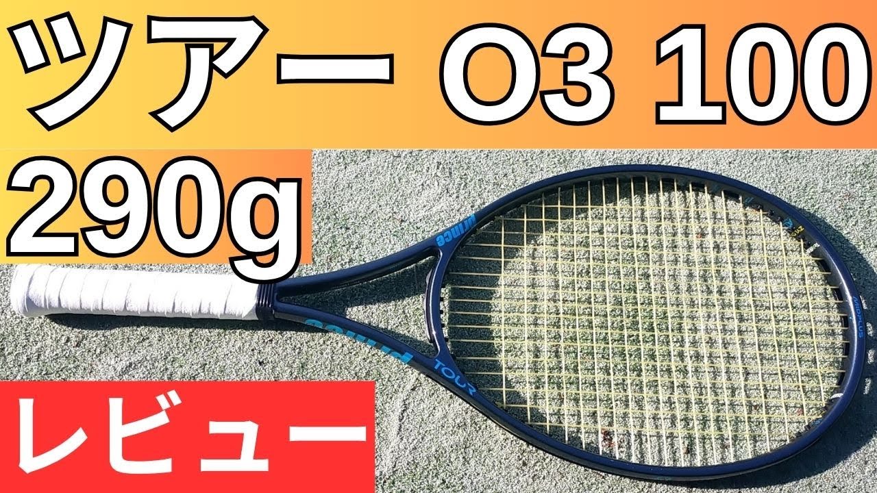 プリンス ツアー O3（オースリー）100 290g 2025 2026 打ってみた
