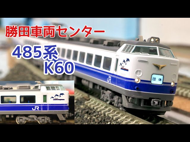 鉄道模型】TOMIX 485系1000番台 勝田車両センター K60編成 （紹介
