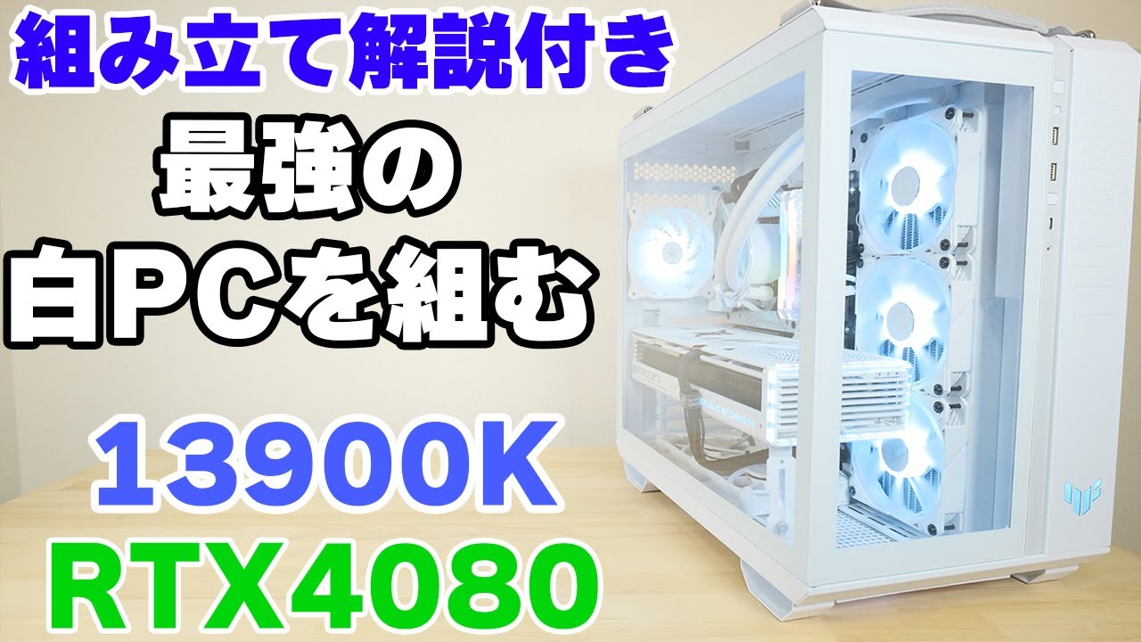 自作PC】強すぎる白いゲーミングPCを作る！ RTX4080 + 13900K ROG TUF