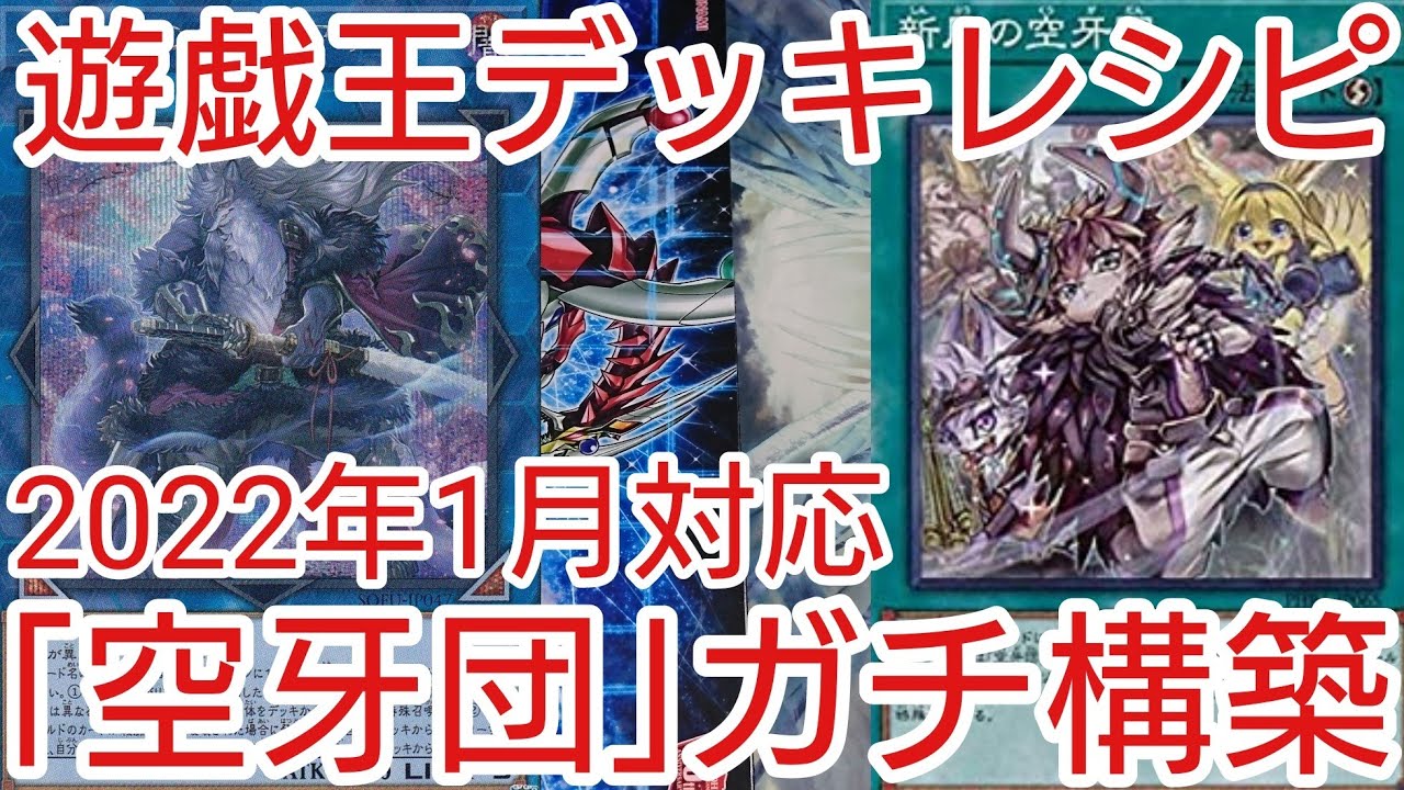 遊戯王 デッキレシピ】2022年1月対応「空牙団」ガチ構築 - YouTube
