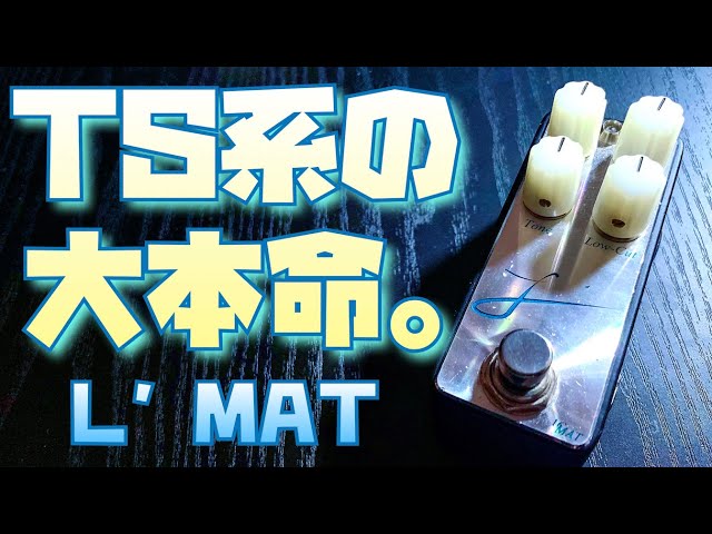 L' MAT ー TS発展系ペダルの大本命！1台持っておけば間違いなし