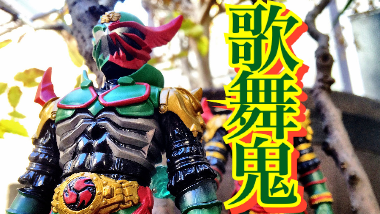 ソフビ】重塗装版と何が違うの??? 仮面ライダー歌舞鬼 仮面ライダー響