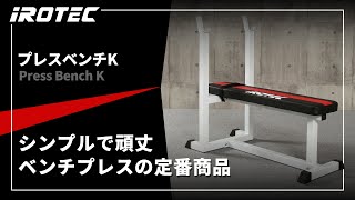 プレスベンチK IROTEC (アイロテック)
